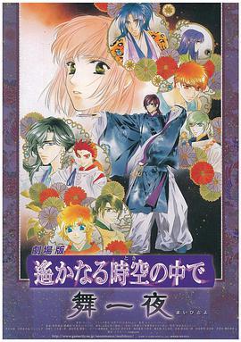 遥远的时空中&middot;舞一夜