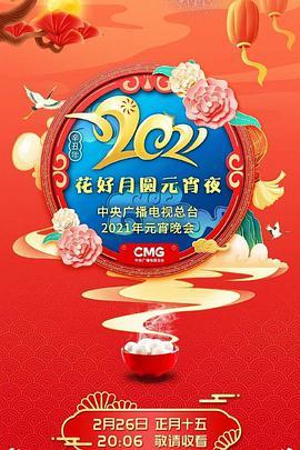花好月圆元宵夜&middot;中央广播电视总台元宵晚会2021