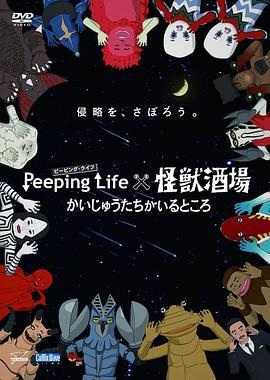 Peeping Life&times;怪兽酒场 有怪兽的地方
