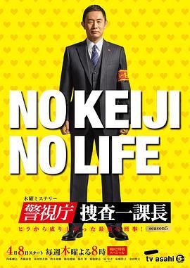 警视厅・搜查一课长   第五季 