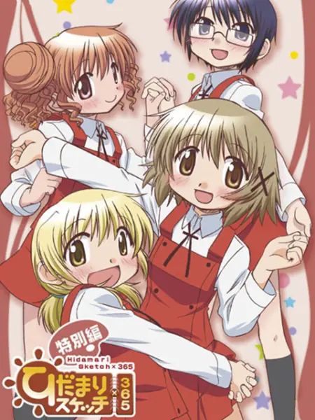 向阳素描&times;365 特别篇