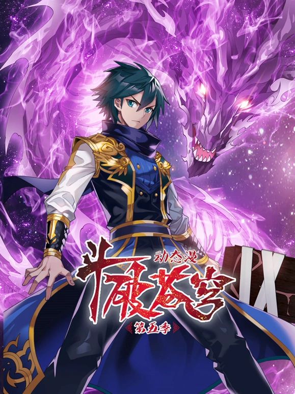 斗破苍穹 第5季&middot;动态漫