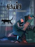 悬疑猫&mdash;大叔深夜故事集 动态漫画