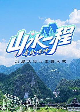 山水一程&middot;奔赴浩坤