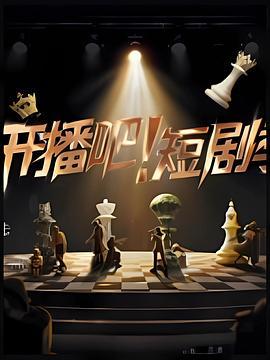 开播吧！短剧季