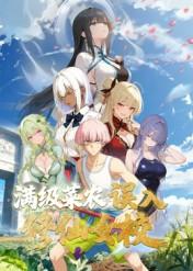 动态漫画&middot;俺叫李凡尘：满级菜农误入修仙女校