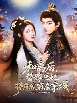 和离后，替嫁医妃带崽宠冠全京城