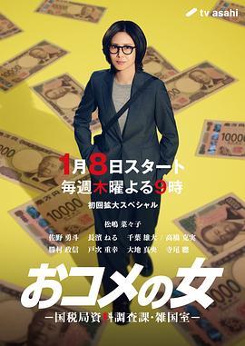 大米之女：国税局资料调查课&middot;杂国室