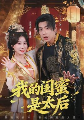 我的闺蜜是太后