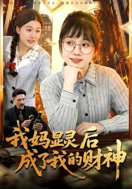 我妈显灵后成了我的财神